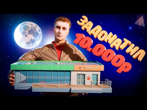 Видео: ЗАДОНАТИЛ 10.000Р на ОТКРЫТИЕ 09 СЕРВЕРА TITAN в АМАЗИНГ РП