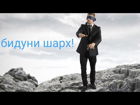 Видео: БУБИНЕД КОФИРОН ЧИГУН ДУРУҒ МЕГӮЯНД!