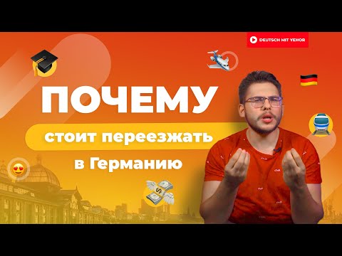 Видео: 11 ПРИЧИН, почему стоит ПЕРЕЕХАТЬ в Германию | Deutsch mit Yehor