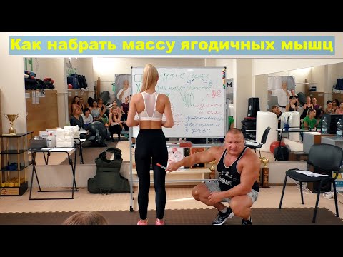 Видео: Закрытый семинар: "Тренировка ягодичных мышц" 14.08.21