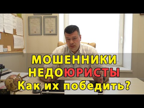 Видео: Как победить мошенников юристов и адвокатов / Вопрос и ответ