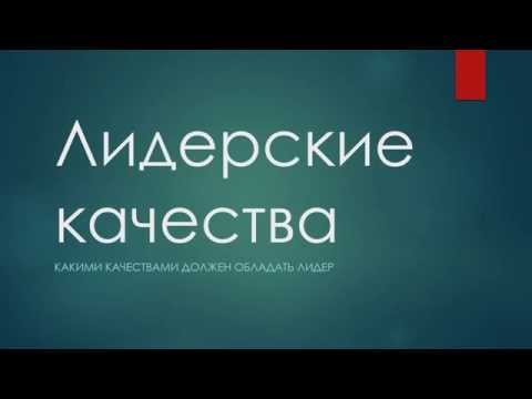 Видео: Лидерские качества - Какими качествами должен обладать лидер