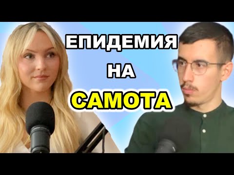 Видео: ИСТИНАТА ЗАЩО МЪЖЕТЕ СА САМИ ДНЕС |  Гост Аги @psychologywithagi | Подкаст Еп. 105