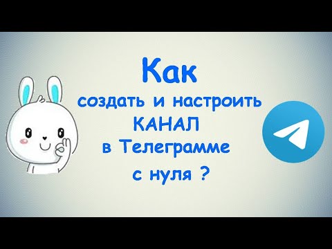 Видео: Как создать КАНАЛ в Телеграмме с нуля? / (ПК и Моб. устройства)