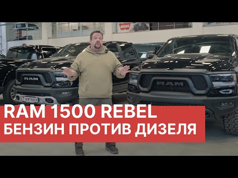 Видео: Новые RAM 1500! Бензин против Дизеля! Сравнение Ram 1500 REBEL GT и RAM REBEL Diesel