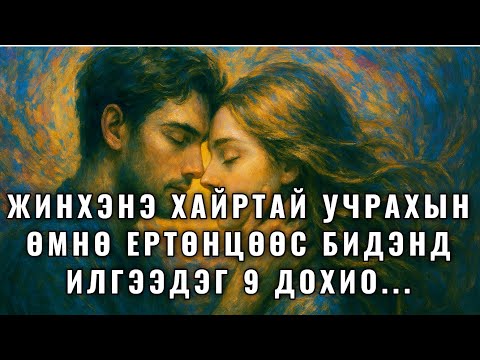 Видео: Жинхэнэ хайртай учрахын  өмнө ертөнцөөс бидэнд илгээдэг 9 дохио...