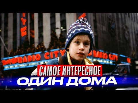 Видео: «Один дома» самые интересные факты о фильмах