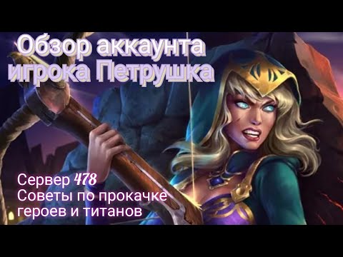 Видео: Обзор аккаунта игрока Петрушка. Сервер 478. Советы по прокачке героев и титанов.