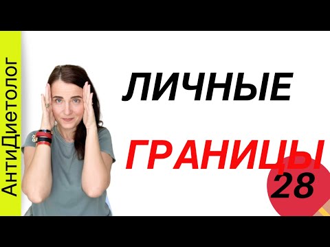 Видео: Как установить ЛИЧНЫЕ ГРАНИЦЫ и ПОХУДЕТЬ. День 28