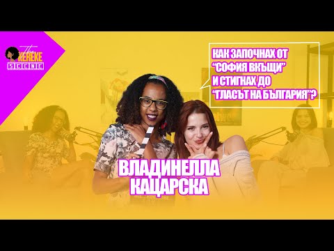 Видео: Владинелла Кацарска: От София вкъщи до Гласът на България | The Okereke Scene Ep #14