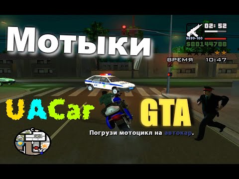 Видео: Мотыки - GTA: San Andreas UACAR (Кусок 19)