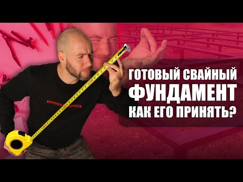 Видео: Свайно-винтовой фундамент. Проверяем качество работ!