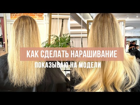 Видео: КАК СДЕЛАТЬ НАРАЩИВАНИЕ ВОЛОС ЛЕНТАМИ | Инструкция по установке и снятию лент. Показываю на модели.