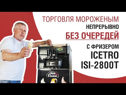 Видео: Торговля мороженым непрерывно Без Очередей с фризером Icetro ISI-2800T