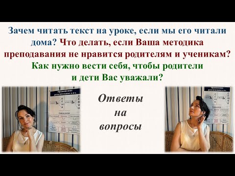 Видео: Зачем нужно читать текст на уроке? Что делать, если Ваша методика преподавания не нравится родителям