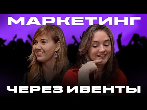 Видео: Ивент-маркетинг: ошибки, тренды и секреты успеха. Как получать новых клиентов и продажи в 2025 году