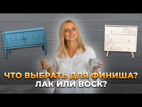 Видео: Чем лучше покрыть мебель после окрашивания: лаком или воском?