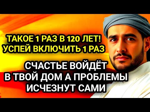 Видео: ✨🤲УСПЕЙ ВКЛЮЧИТЬ 1раз! СЧАСТЬЕ ВОЙДЁТ В ДОМ, А ПРОБЛЕМЫ ИСЧЕЗНУТ САМИ! Это Чудо