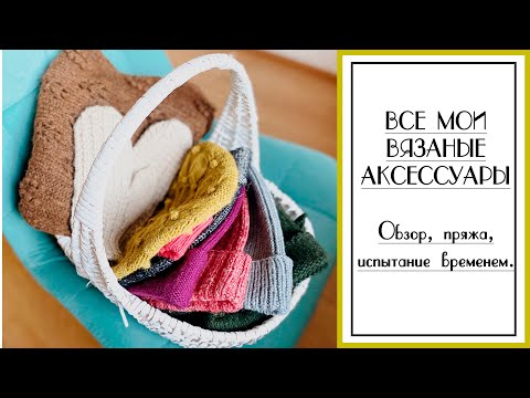Видео: ВСЕ МОИ ВЯЗАНЫЕ АКСЕССУАРЫ: обзор, пряжа, испытание временем. Что не ношу и почему?