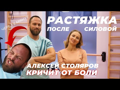 Видео: Уничтожение качка 2. Растяжка после силовой #столяров