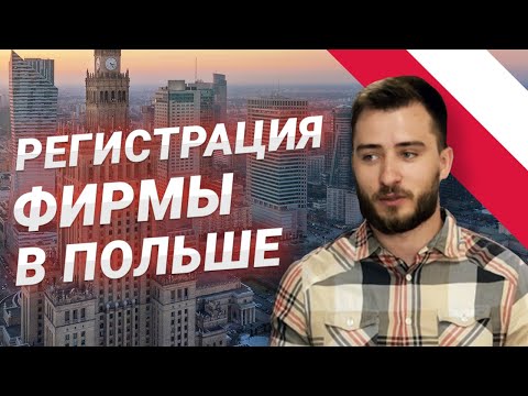 Видео: Как открыть фирму в Польше — быстро, безопасно, выгодно