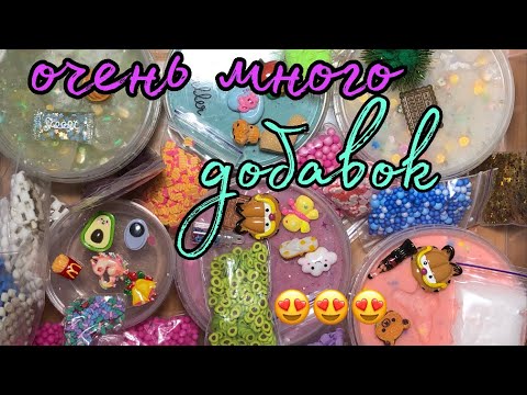 Видео: ОЧЕНЬ МНОГО ДОБАВОК В ПОСЫЛКЕ | ОБЗОР СЛАЙМОВ ОТ НОВИЧКА 😍😍😍