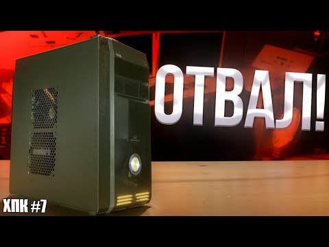 Видео: КУПИЛ ПК за 1300р и сделал АПГРЕЙД. ЧТО ТО ПОШЛО НЕ ТАК?!