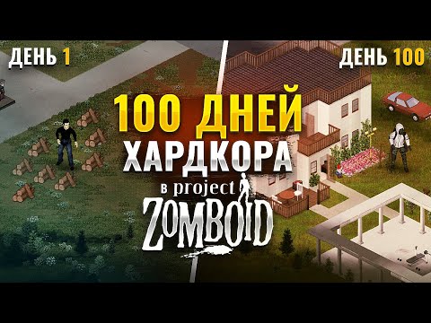 Видео: 100 дней хардкора* в Project Zomboid