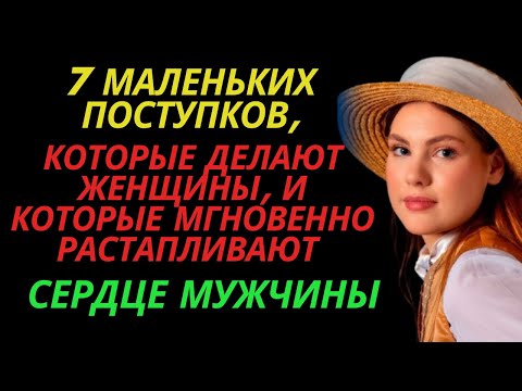 Видео: 7 маленьких поступков которые делают женщины и которые мгновенно растапливают сердце мужчины| Стоика