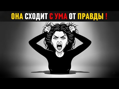 Видео: Почему женщины сходят с ума, когда вы говорите им правду!