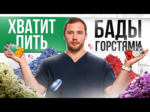 Видео: Вы пьете ВИТАМИНЫ неправильно! Посмотрите это видео прежде чем самостоятельно назначать себе БАДы