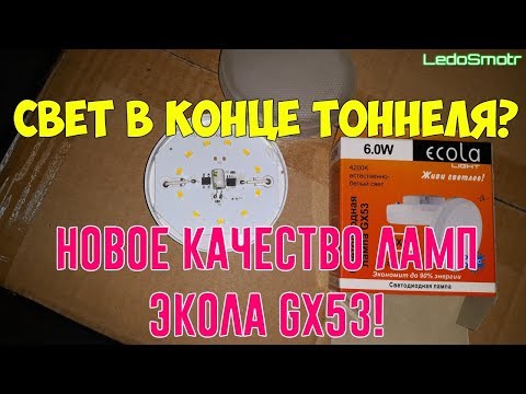 Видео: Свет в конце тоннеля? Новое качество ламп Экола GX53!