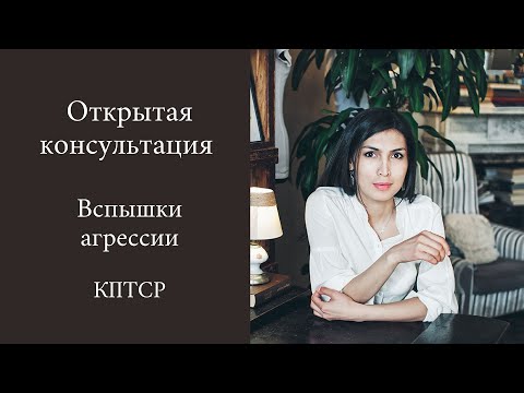 Видео: Открытая консультация Вспышки агрессии КПТСР