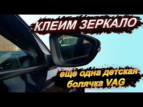 Видео: Клеим зеркало VW Jetta 6. Еще одна детская болячка VAG.