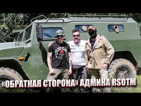 Видео: "ОБРАТНАЯ СТОРОНА" АДМИНА RSOTM