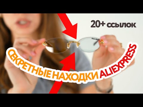 Видео: 20+ СЕКРЕТНЫХ НАХОДОК С ALIEXPRESS #2