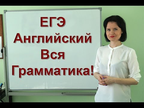 Видео: ЕГЭ Английский! Вся грамматика!