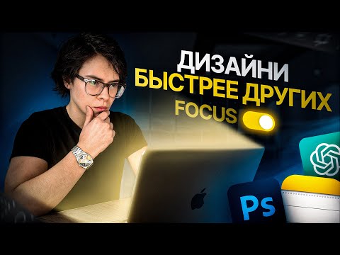 Видео: Как создавать дизайн в 20 раз быстрее [7 простых действий]