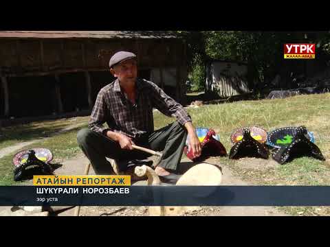 Видео: Атайын репортаж: Ээр чапкан элеттик уста