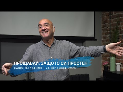 Видео: ПРОЩАВАЙ, ЗАЩОТО СИ ПРОСТЕН | САШО МЛАДЕНОВ | 26 октомври 2025