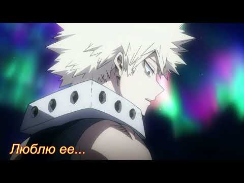 Видео: Бакуго Кацуки и Т/и ... "Последнее перерождение" (эндинг) (идея @МарияМетёлкина-д7п )