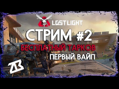 Видео: СТРИМ LOST LIGHT #2 | БЕСПЛАТНЫЙ ТАРКОВ | ПЕРВЫЙ ВАЙП | СТРИМ БЕЗ МАТА | ЧИТАЮ 99% ЧАТА