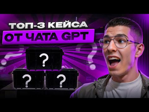 Видео: 💻 ОТКРЫТИЕ КЕЙСОВ КС 2 С ЧАТОМ GPT - РЕАЛЬНО ЛИ ОКУПИТЬСЯ? | Кейсы CS 2 | Открытие Кейсов на Сайте