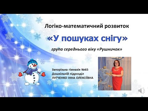 Видео: Заняття 34. У пошуках снігу. Логіко-математичний розвиток + Ознайомлення з природним довкіллям.