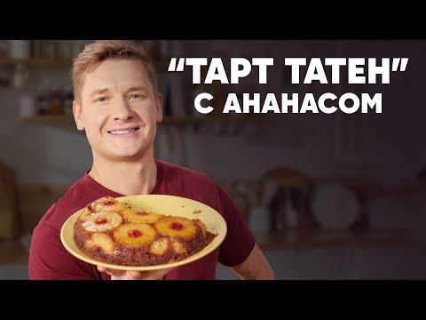 Видео: «ТАРТ ТАТЕН» С АНАНАСОМ - рецепт от шефа Бельковича | ПроСто кухня | YouTube-версия