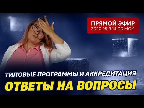 Видео: Прямой эфир | Отвечаем на ваши вопросы