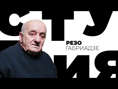 Видео: Резо Габриадзе / Белая студия / Телеканал Культура