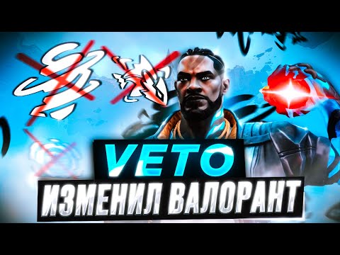 Видео: РЕАЛИЗОВАЛ ВЕТО В РАНКЕДЕ НА 100%, САМЫЙ ГИБКИЙ АГЕНТ