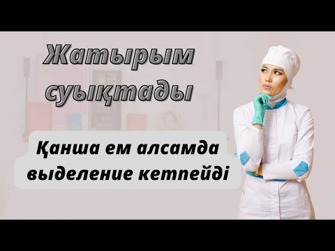 Видео: Жатырдың суықтауы.Қабыну процесі