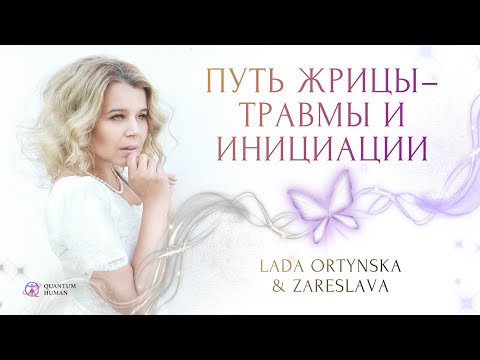 Видео: Путь Магирани с душой Жрицы - ТРАВМЫ И ИНИЦИАЦИИ. LADA\ZARESLAVA